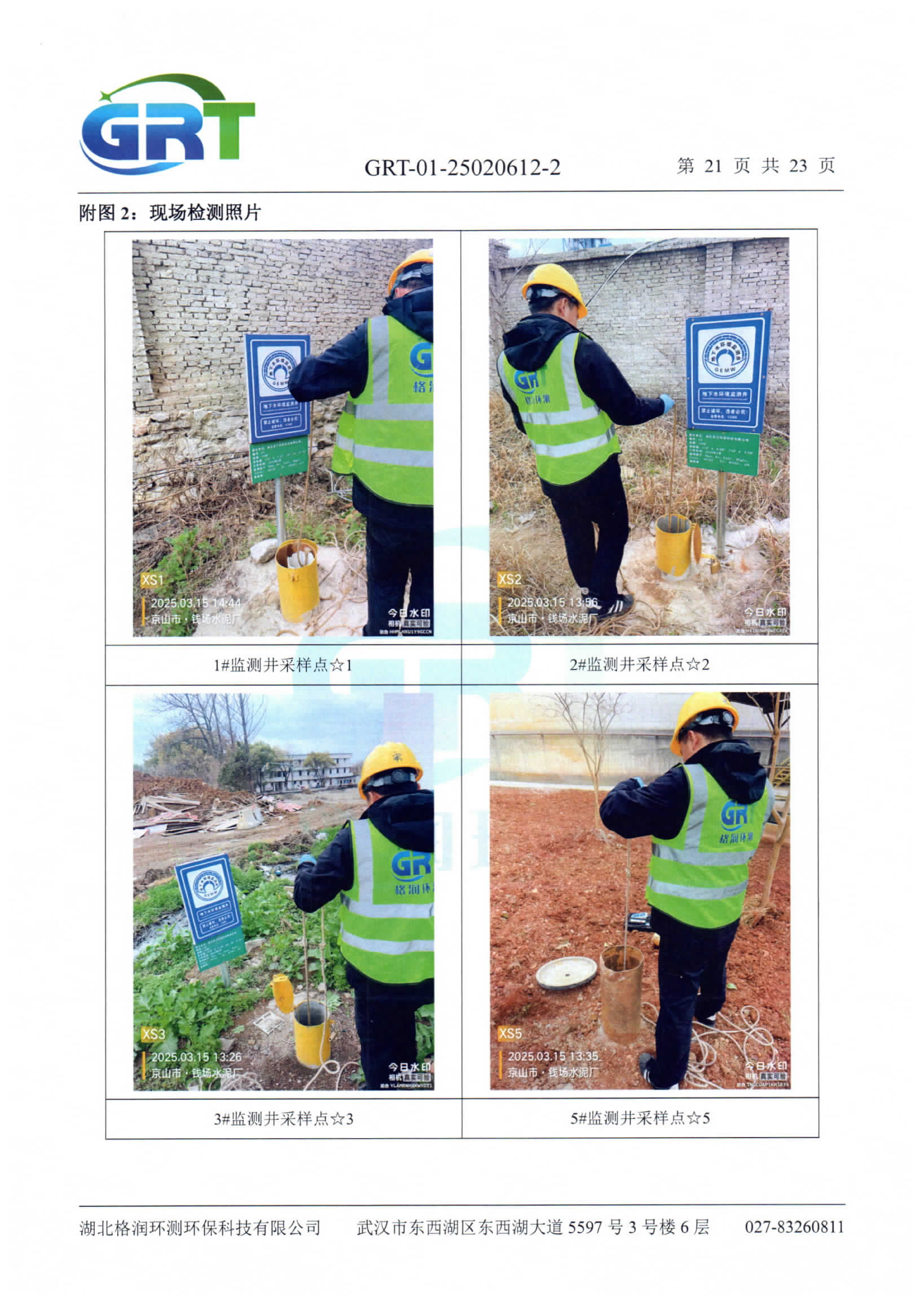 第一季度錢場環(huán)保科技有限公司（地下水、土壤）_23.png